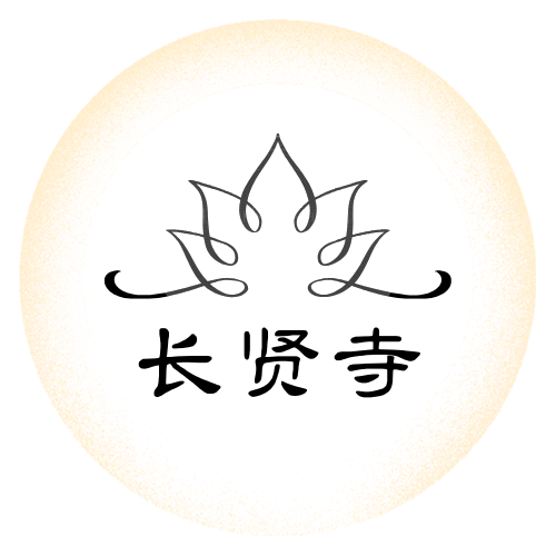 苏州市长贤寺